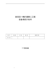 某电子厂房项目工程设备调试方案