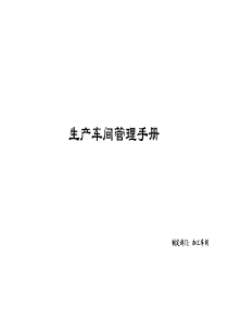 生产车间管理手册(完整版)