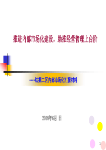 内部市场化汇报材料