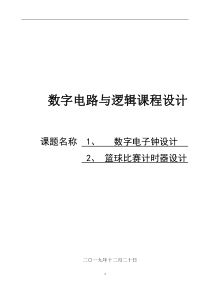 数电课设报告(数字电子钟设计、篮球比赛计时器设计)