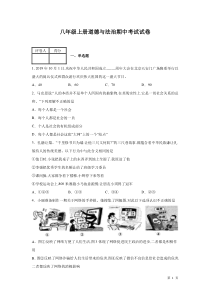 八年级上册道德与法治期中考试试题有答案-部编版