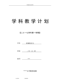 部编版二年级(上册)语文教学工作计划(含教学进度)