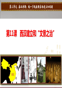 1第11课-西汉建立和“文景之治”