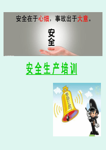 安全生产培训课件(完整版)