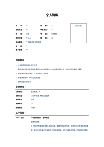 医学检验专业个人简历表格样本