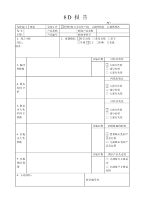 8D报告表格及内容