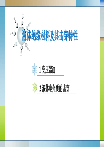 1.3液体电绝缘介质及其击穿特性