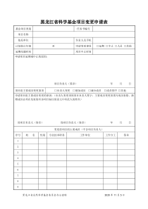 黑龙江省科学基金项目变更申请表