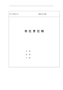 某电子有限公司岗位职任制（DOC 25页）