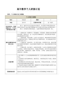 高中数学个人研修计划