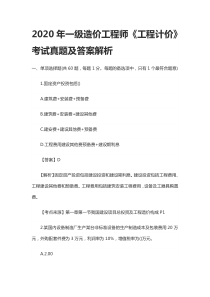 [全]2020年一级造价工程师《工程计价》考试真题及答案解析