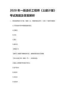 [全]2020年一级造价工程师《土建计量》考试真题及答案解析