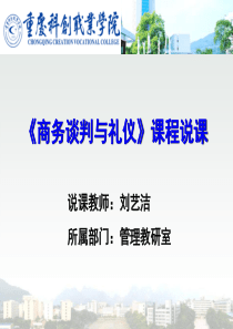 重庆科创职业学院课件---商务谈判与礼仪1刘艺洁