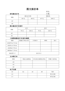 图文快印报价单-(1)