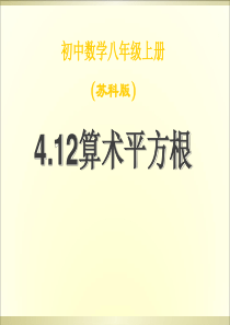 4.1.2算术平方根