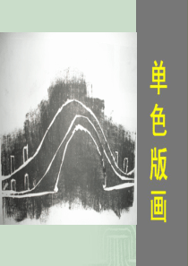 《黑白版画》