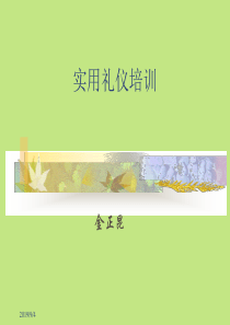 金正昆-实用礼仪培训讲义