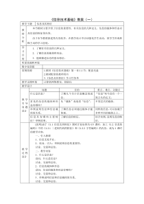 《信息技术基础》(浙教版)全套教案总结