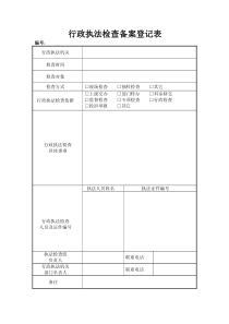 行政执法检查备案登记表