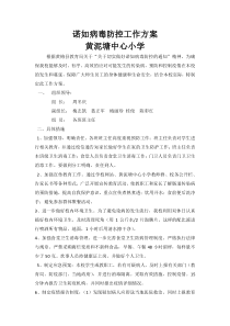 黄泥塘中心小学诺如病毒防控工作方案