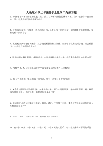 人教版小学二年级数学上数学广角练习题