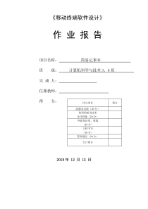 移动终端软件设计作业报告—记事本