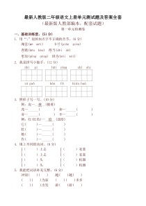 最新部编版二年级语文上册全册单元测试题及答案全套