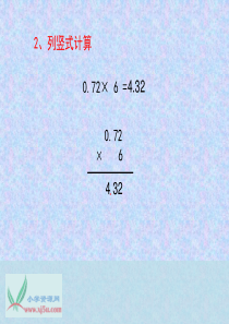 苏教版数学五年级上册小数乘小数课件