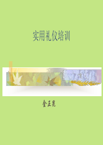 金正昆礼仪培训