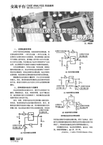 判别集成运放负反馈类型的简明方法