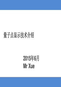 量子点显示技术介绍2015