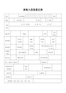 承租人信息登记表