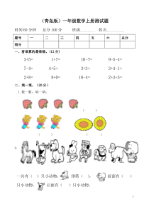 刘树斌(青岛版)一年级数学上册期中测试题