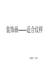 适合纹样图案