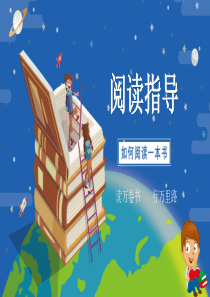 世界读书日中小学阅读指导课件