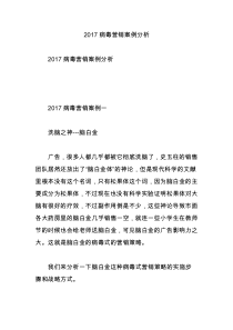 2017病毒营销案例分析