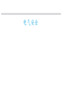 20.电气安全--著名外企安全培训资料