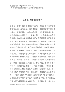 金正昆：商务礼仪的常识(doc5)(1)