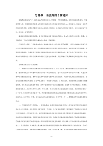 怎样做一名合格的辅导老师