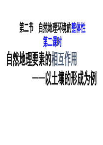 湘教版必修一第三章第二节自然环境整体性自然地理要素的相互作用：以土壤的形成为例