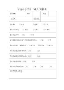 前进小学学生减负检查表