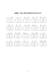 最新部编版一年级上册语文看拼音写词语(单元分)