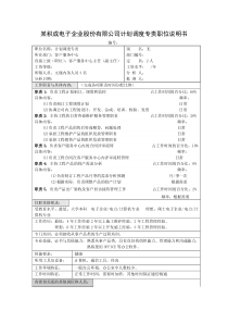 某积成电子计划调度专责职位说明书