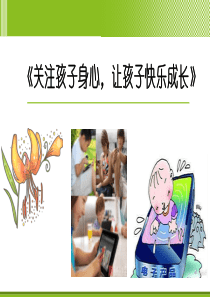 关注孩子身心-让孩子快乐成长