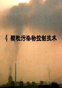 4-颗粒污染物控制技术