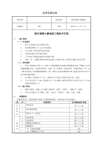 细石混凝土楼地面技术交底