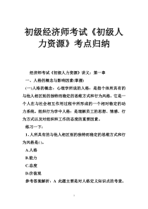 初级经济师考试《初级人力资源》考点归纳