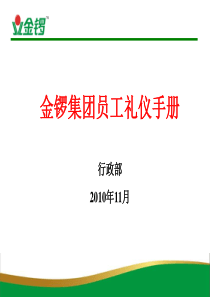 金锣集团员工礼仪手册