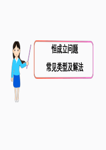 高中数学恒成立问题常见类型及解法