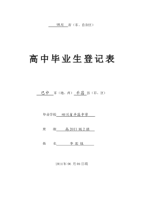 高中毕业生登记表填写样表(四川版)